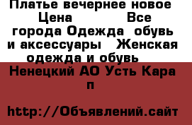 Платье вечернее новое › Цена ­ 3 000 - Все города Одежда, обувь и аксессуары » Женская одежда и обувь   . Ненецкий АО,Усть-Кара п.